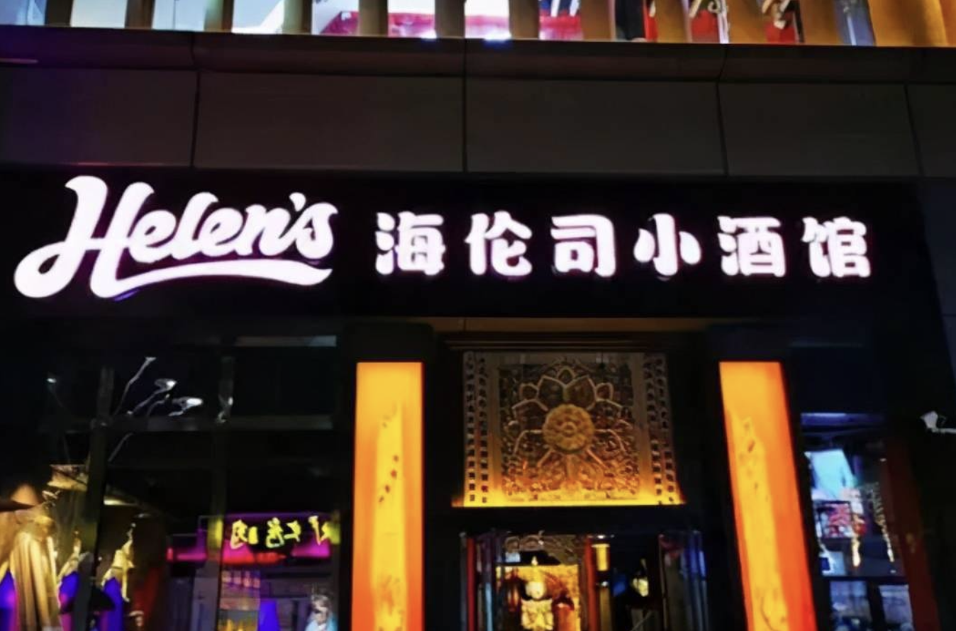 净利7000万，市值超280亿港元，“小酒馆”海伦司凭什么？
