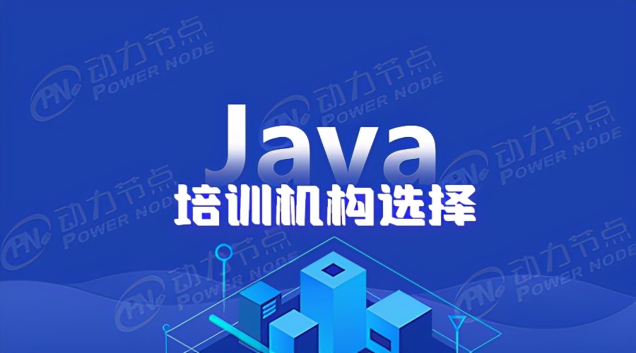 北京比较好的Java培训机构是哪家？
