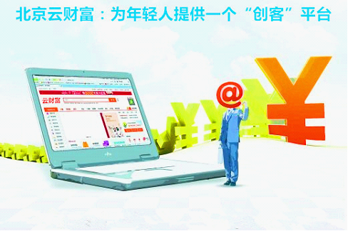 云财富：为年轻人提供一个“创客”平台
