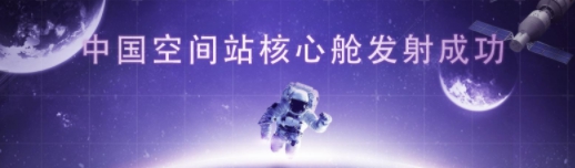 神舟十二发射成功，中国版“哈勃望远镜”来了