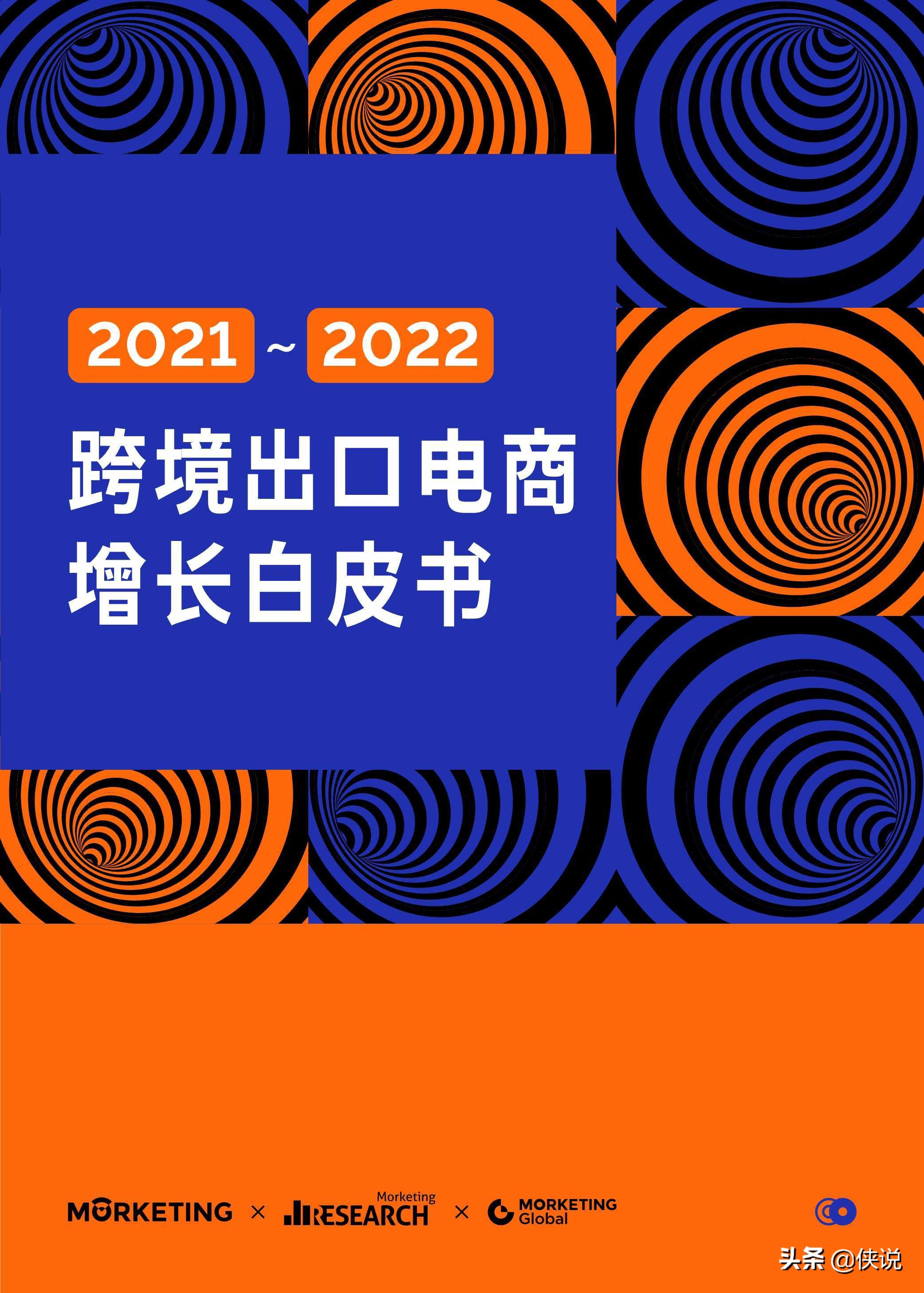 2021-2022跨境出口电商增长白皮书，最新跨境风向抢先看