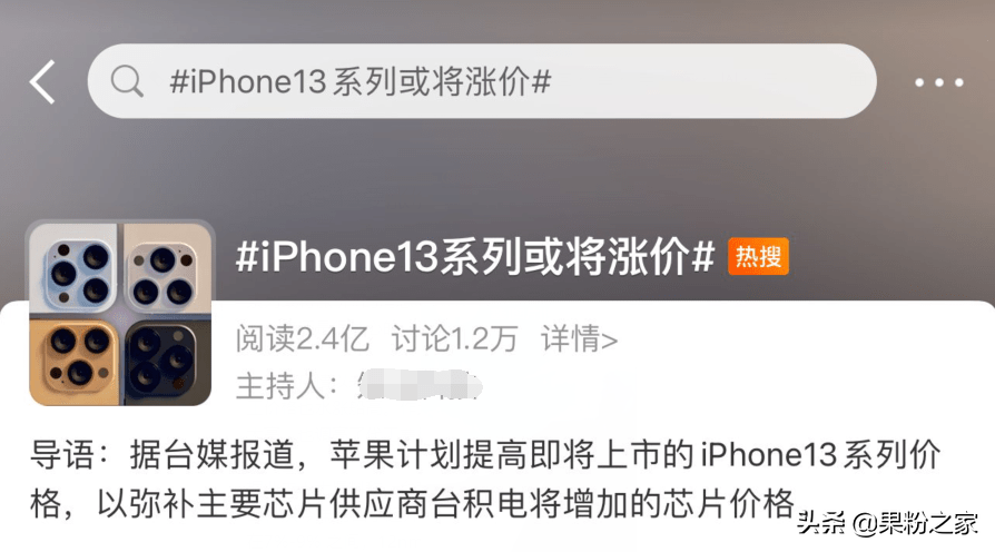 iPhone 13涨价冲上热搜
