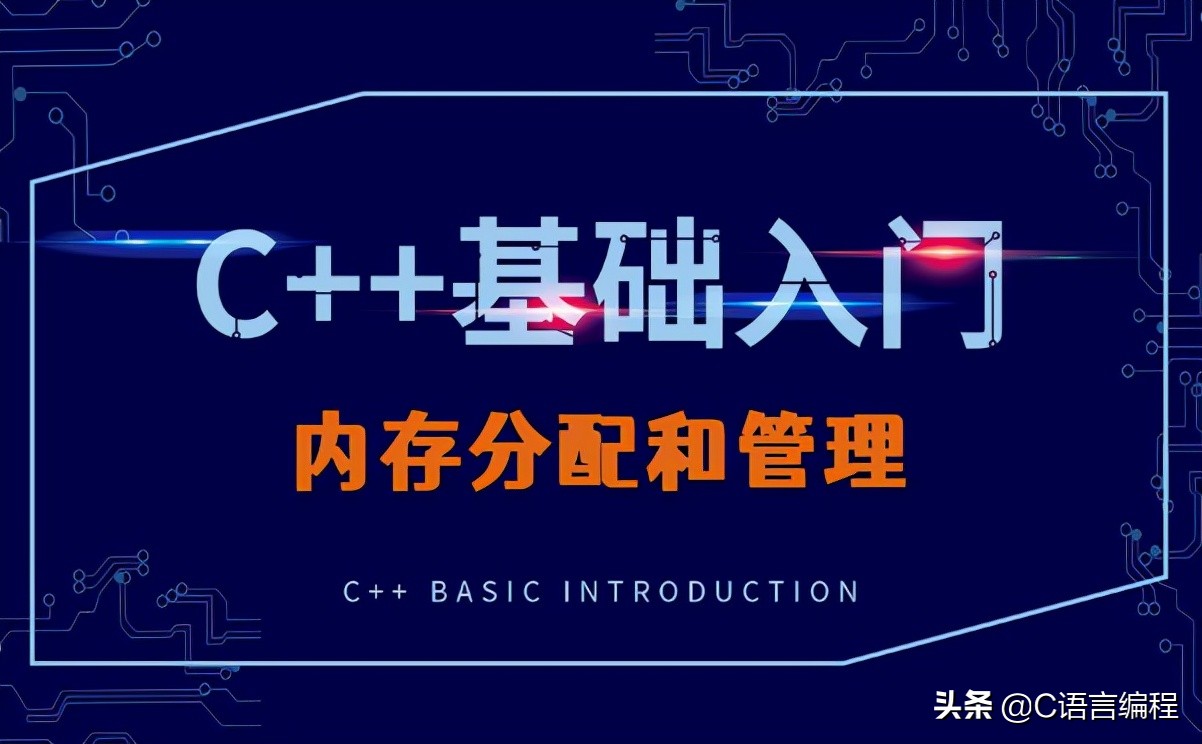 C++基础语法梳理：内存分配和管理