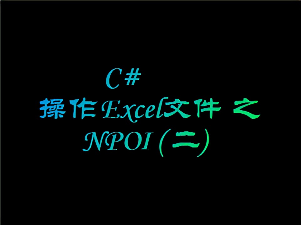 C# 操作Excel文件之NPOI (二)