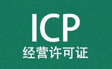 icp资质申请条件方法