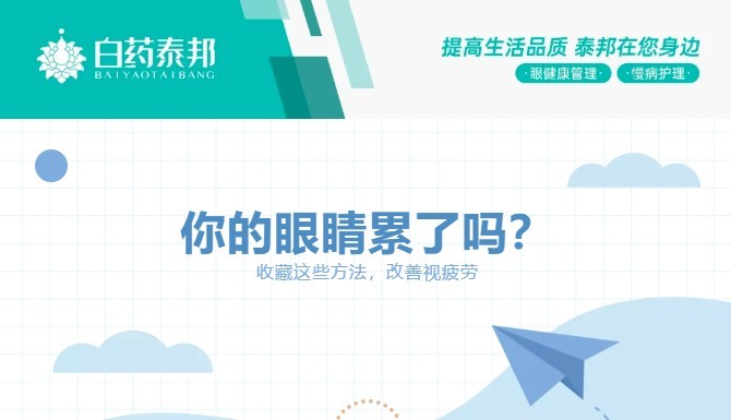 云南白药泰邦——屏幕党如何避免视疲劳