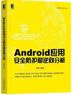 推荐：Android逆向安全4大书籍，从入门到精通