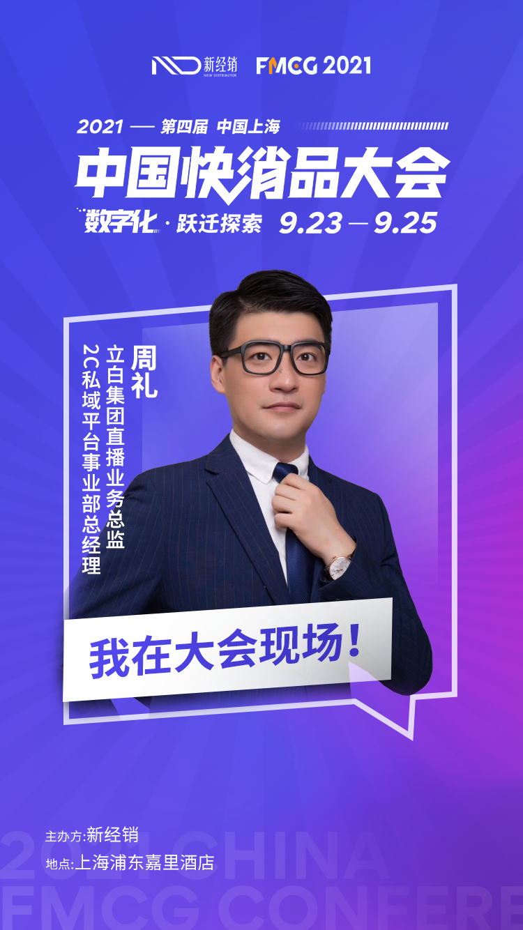 立白集团—2C私域平台事业部总经理周礼先生确认参会