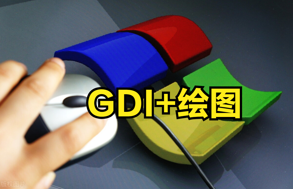 Windows高级工程师：GDI/GDI+绘图；基础入门大全