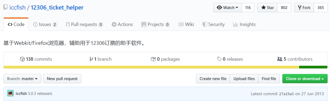 GitHub排名第一！免费最强“抢票神器”在手，程序员抢票不愁