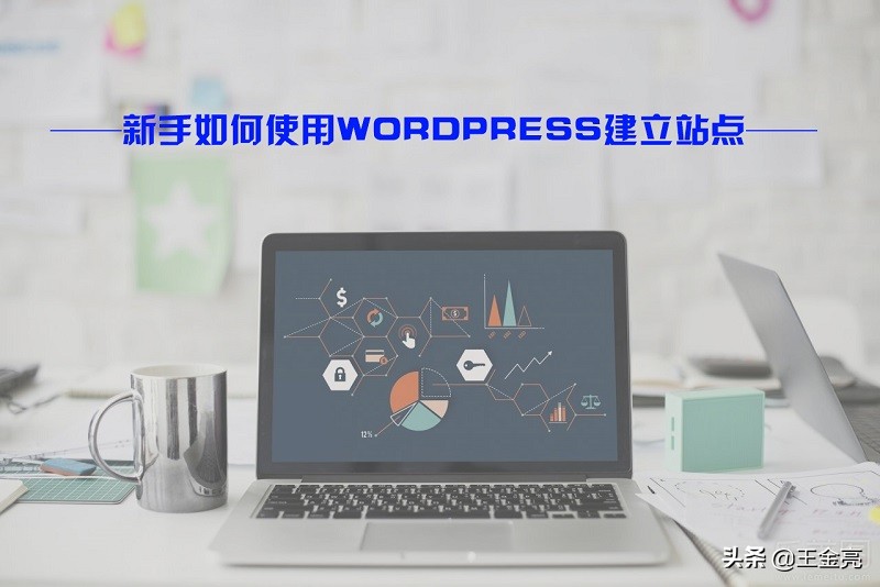 新手如何用wordpress建站之博客网站建站流程