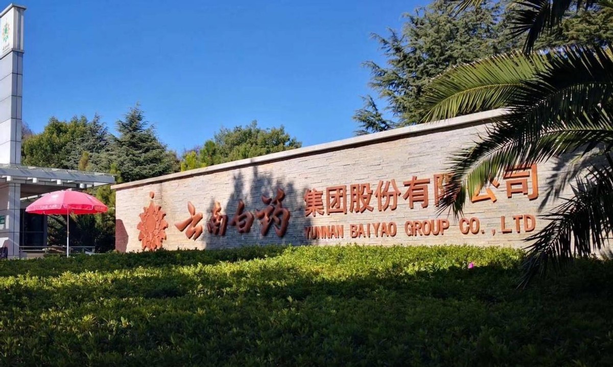 净利润下滑26.57%，半年市值蒸发超900亿！云南白药怎么了？