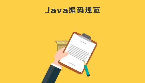 Java初学者须知的编码规范
