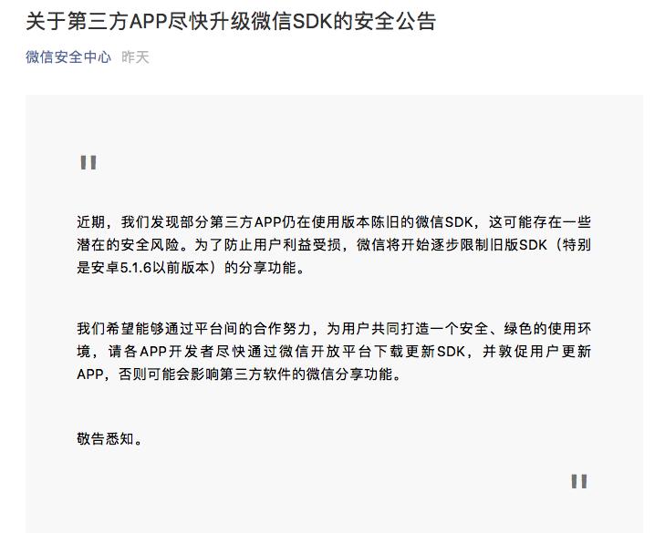 微信：第三方App尽快升级微信SDK