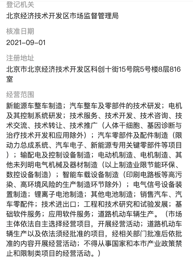 小米汽车正式落户北京，17位造车核心人员确定