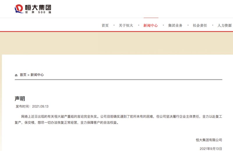恒大否认破产重组，承认“遇到了前所未有的困难”