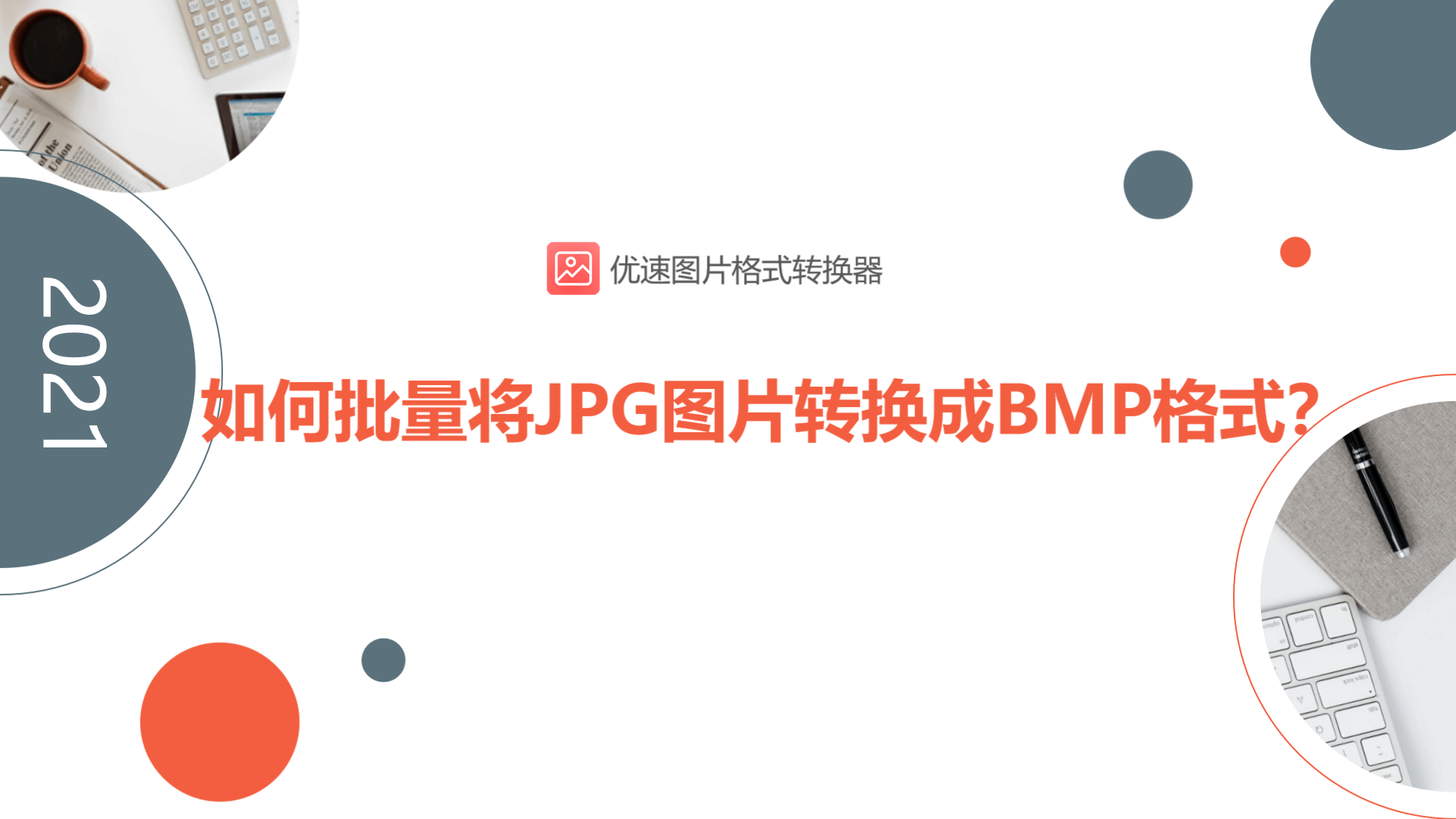 如何批量将JPG图片转换成BMP格式？