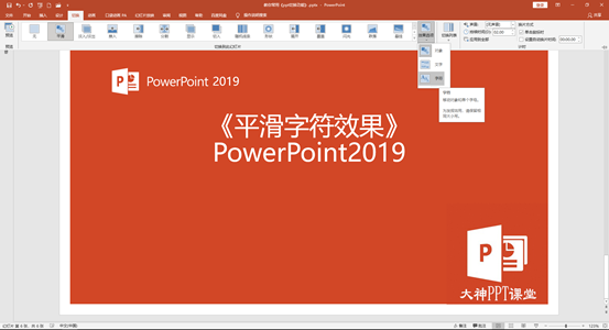 PPT神奇的平滑三种切换功能，轻松实现大师级特效