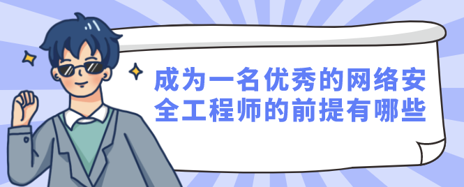 成为一名优秀的网络安全工程师的前提有哪些？