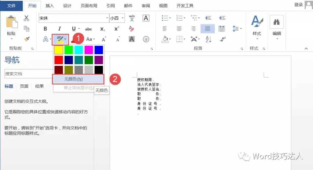 word技能如何批量突出需要展示的字