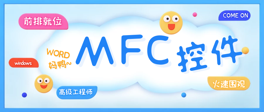 做Windows高级工程师，需要知道MFC控件大全（完整版）