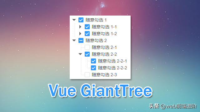 高性能 vue.js+ztree 树形组件Vue-GiantTree