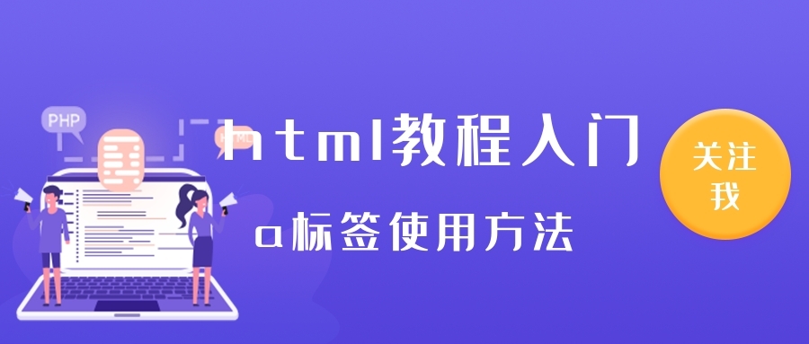 html教程入门的a标签使用方法，帮你理清逻辑，入门就是快