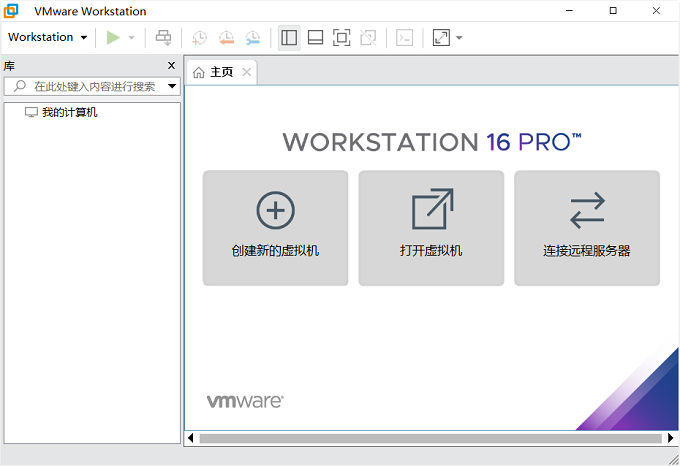 Vmware workstation 16详细图文安装激活教程