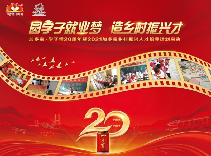 从“脱贫攻坚”到乡村振兴，看“加多宝·学子情”20年进化之路