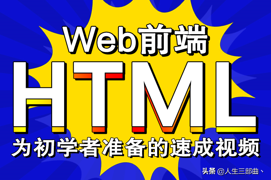 3小时零基础入门HTML，学会网页制作（适合小白的html教程）