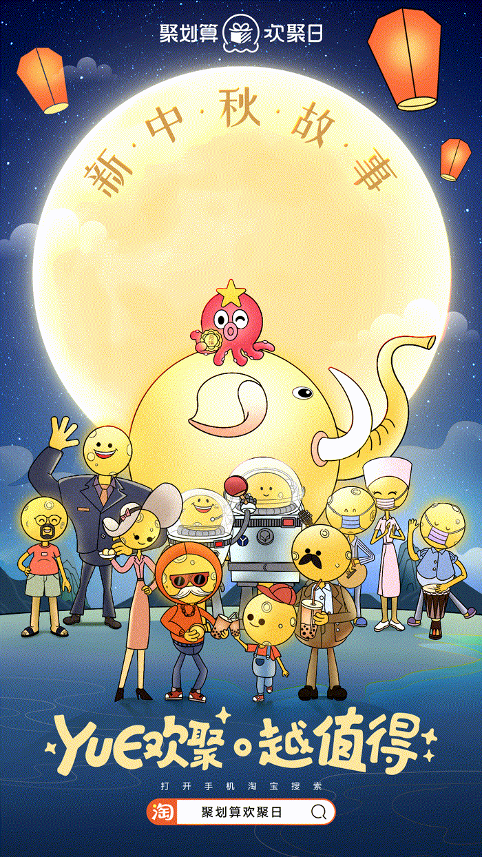 聚划算中秋欢聚日，一场粉丝与品牌的“双向奔赴”