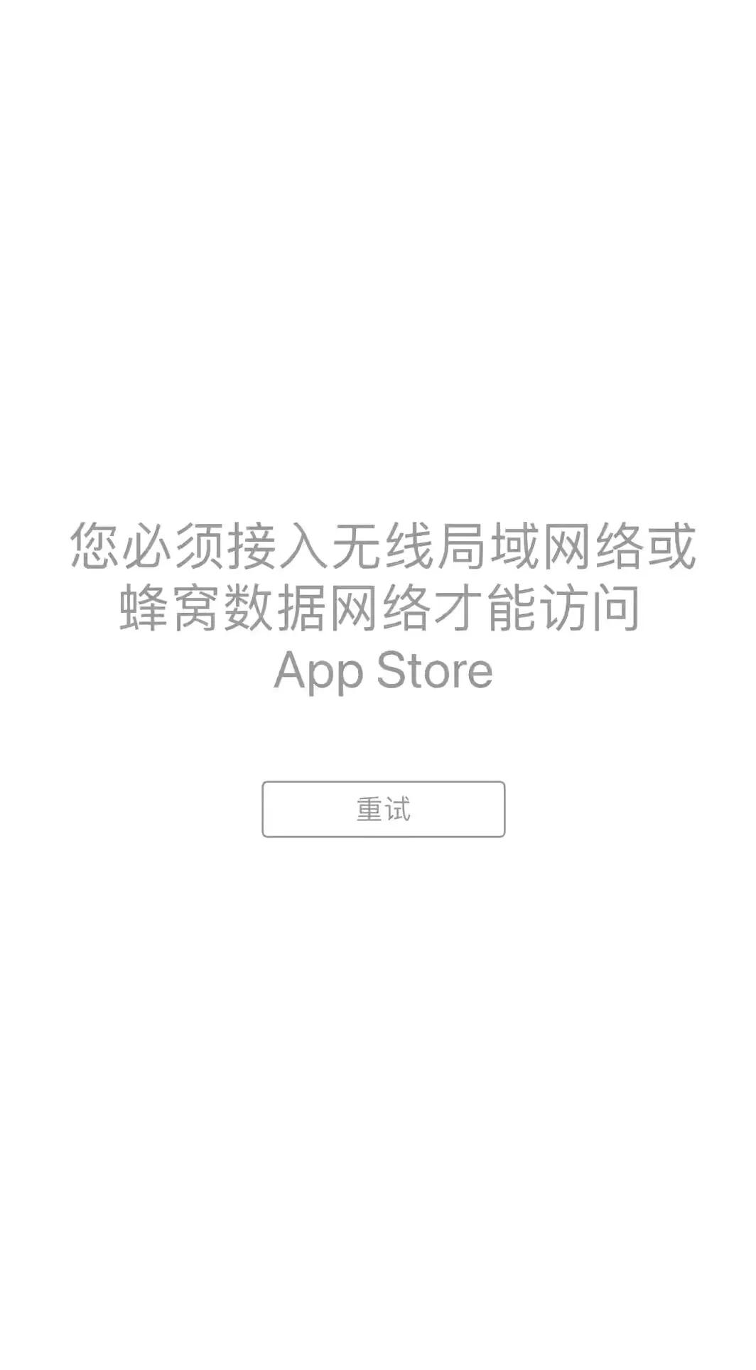 iOS15 升级后APP Store无法使用解决方法