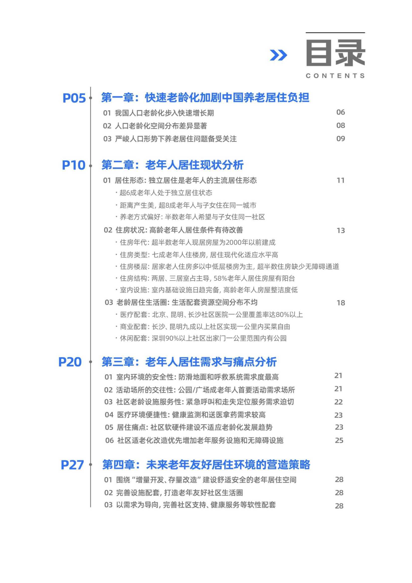 2021社区居家养老现状与未来趋势：养老生活更美好（贝壳研究院）
