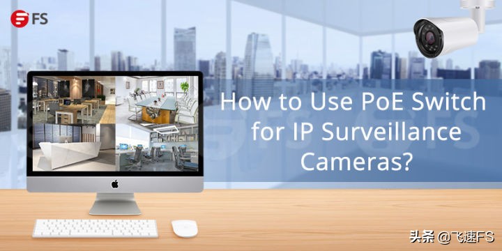 如何利用PoE交换机部署IP监控摄像机？