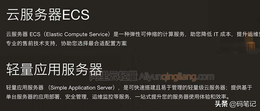 阿里云轻量应用服务器和ECS云服务器区别对比及选择攻略
