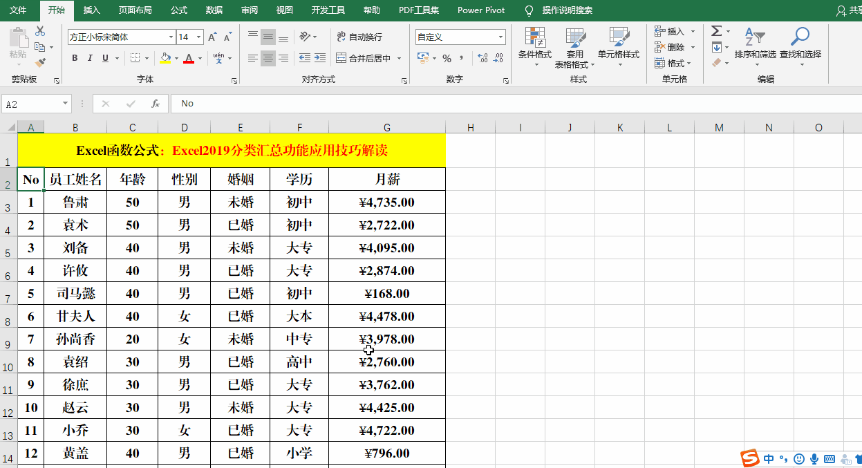 Excel2019中的分类汇总，不用函数公式，轻松实现统计