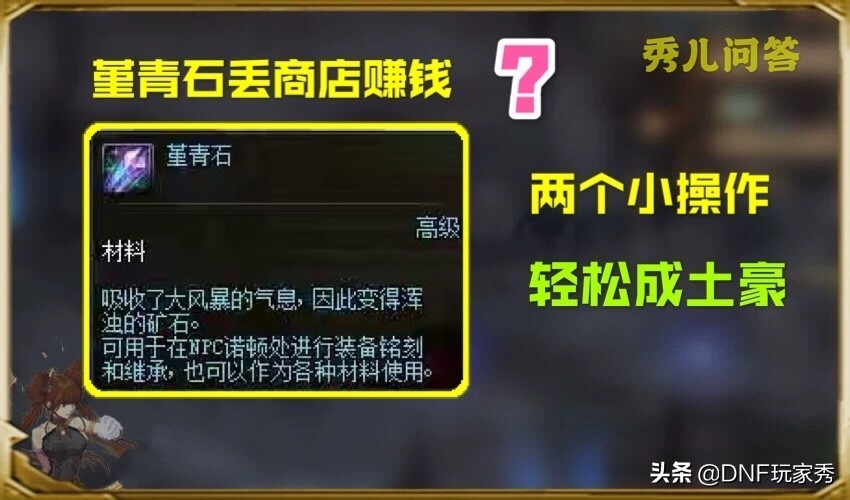 DNF：堇青石丢商店赚钱？错！两个小操作，轻松成土豪