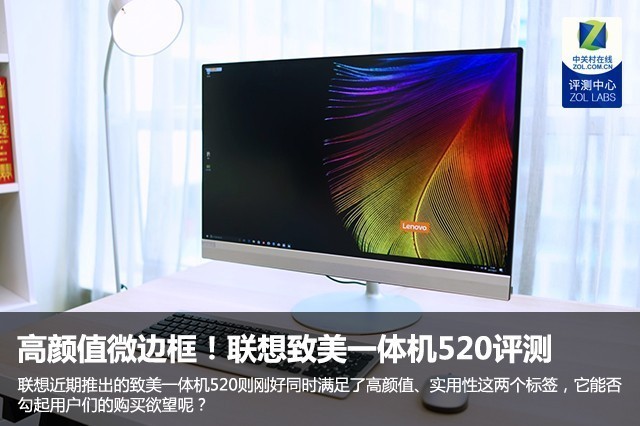 无边界高颜值微边框！联想致美一体机520评测