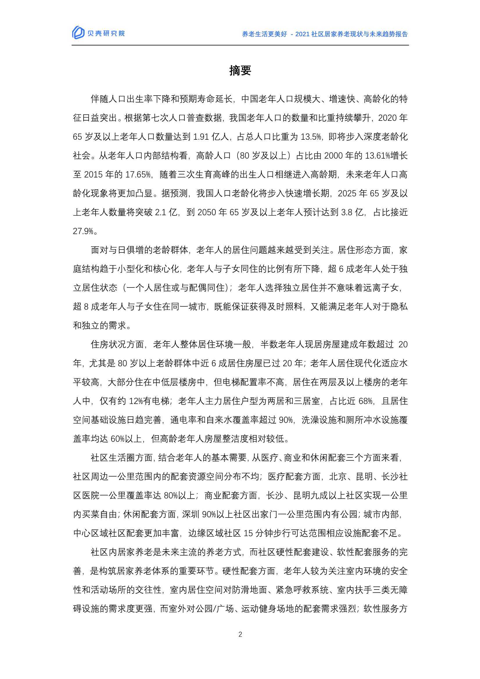 2021社区居家养老现状与未来趋势：养老生活更美好（贝壳研究院）