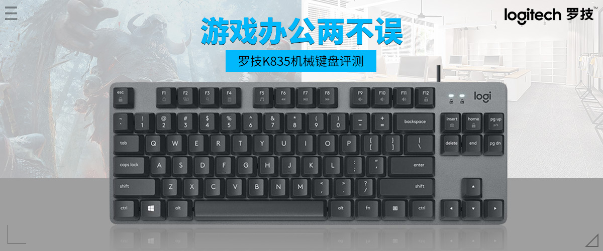 游戏办公两不误：罗技K835机械键盘评测