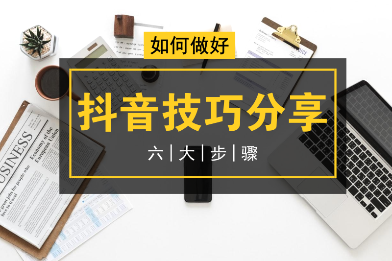 视频没人看？六步教你玩转抖音