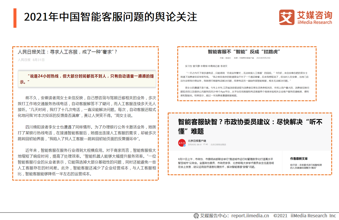智能客服满意度调查报告：问题解决程度有限，回答千篇一律是痛点