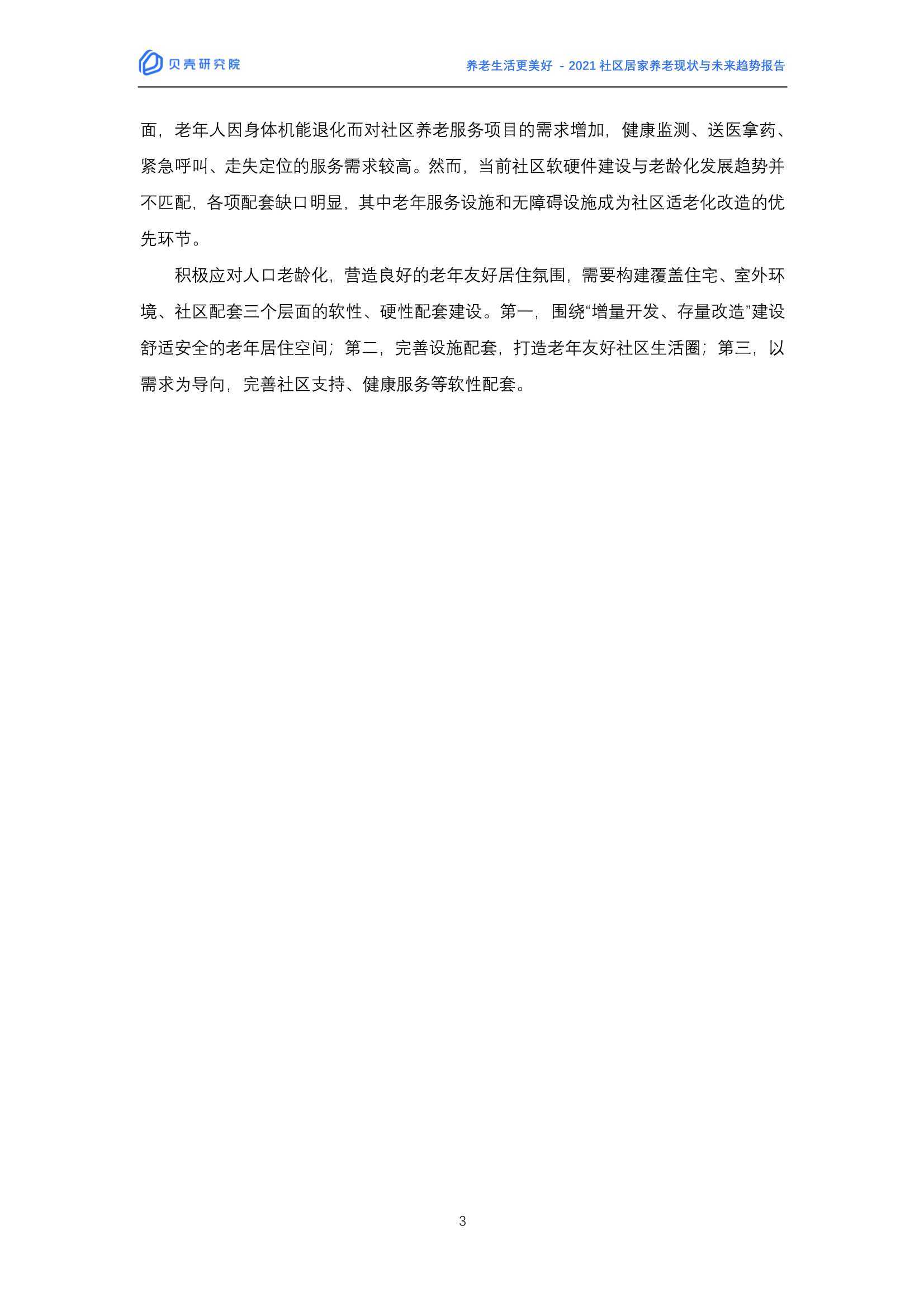 2021社区居家养老现状与未来趋势：养老生活更美好（贝壳研究院）