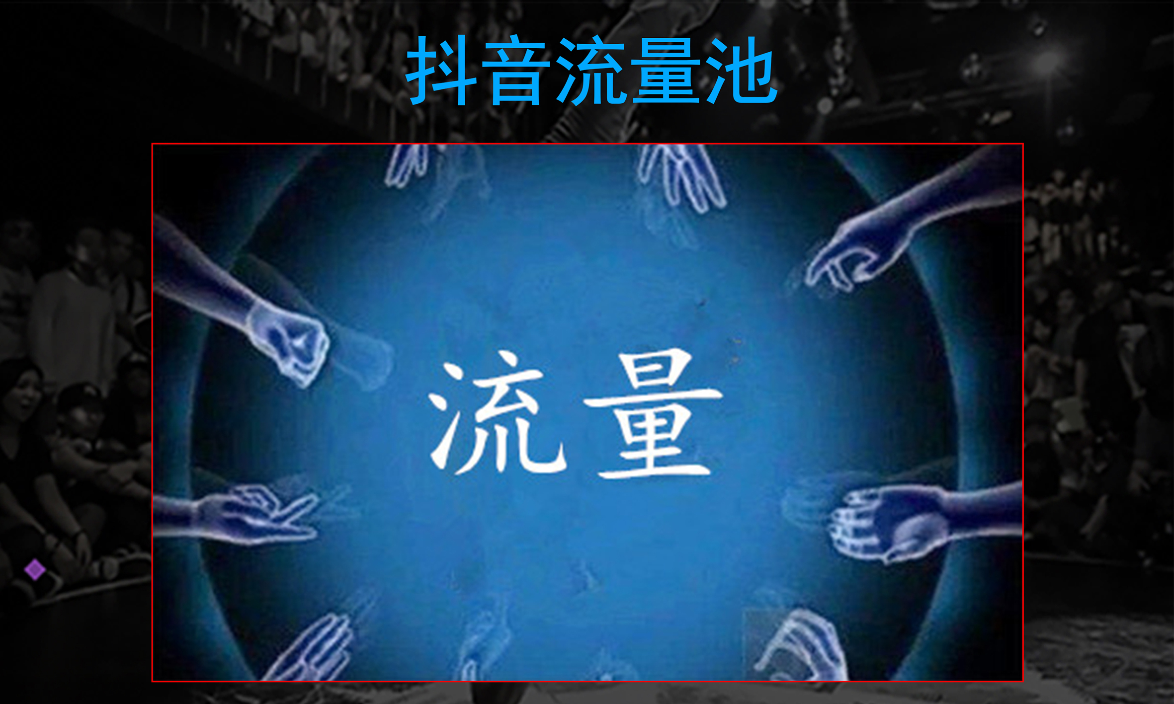 抖音播放量上不去？先了解了解流量规则吧