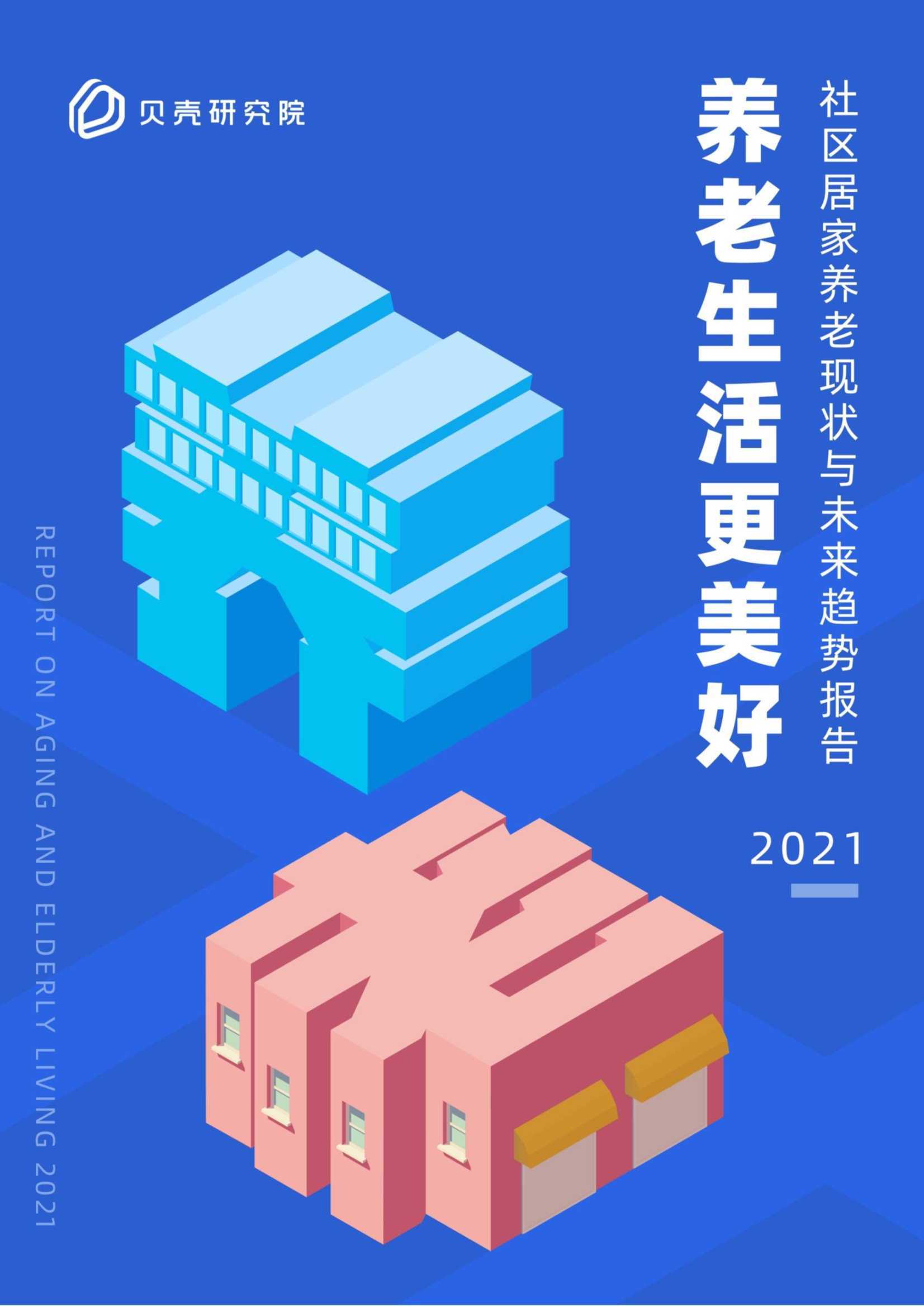 2021社区居家养老现状与未来趋势：养老生活更美好（贝壳研究院）