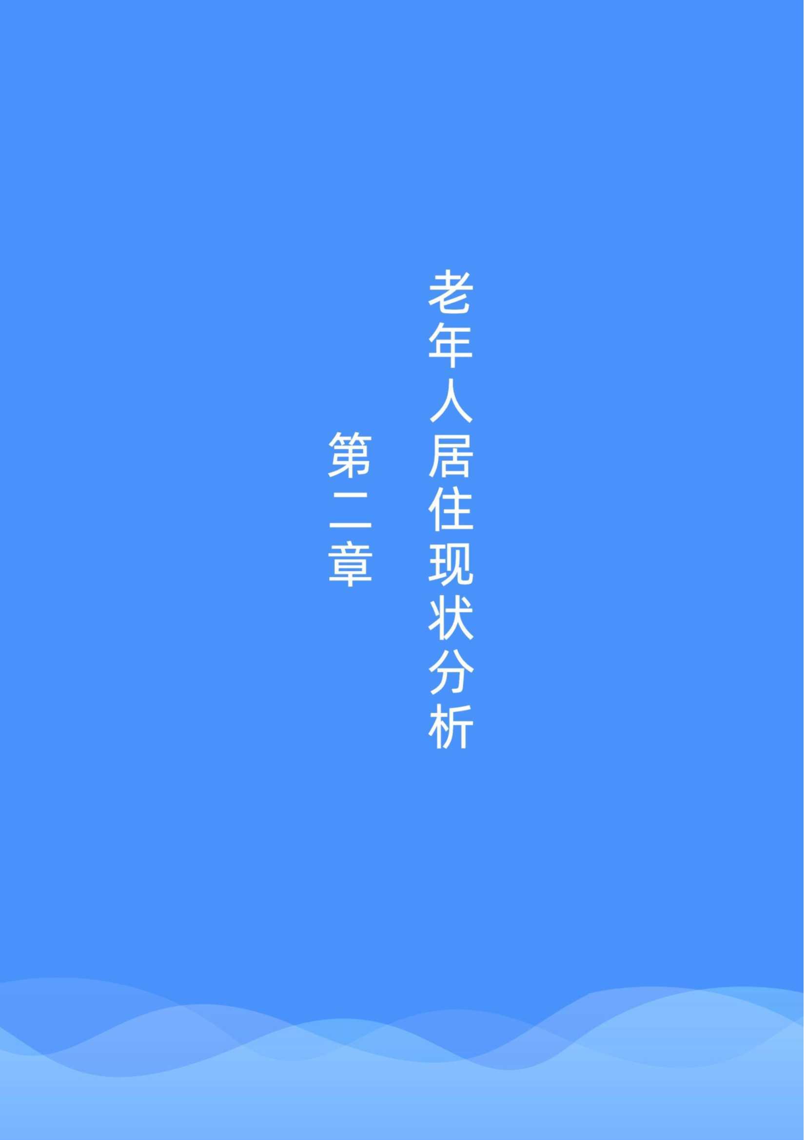 2021社区居家养老现状与未来趋势：养老生活更美好（贝壳研究院）