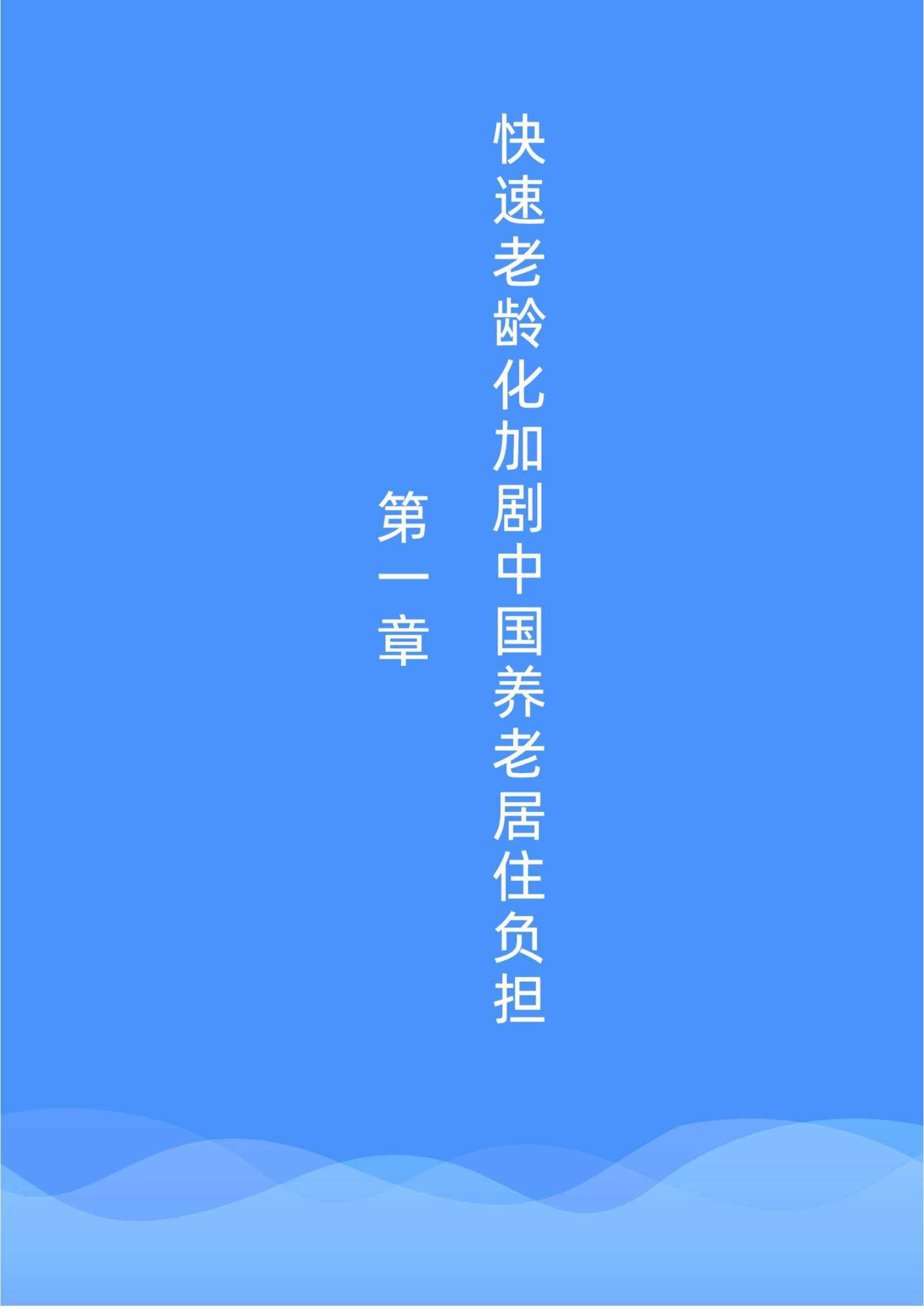2021社区居家养老现状与未来趋势：养老生活更美好（贝壳研究院）