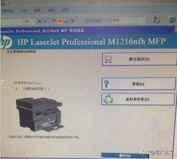 惠普HP M1216nfh MFP 提示 正在使用用过的耗材 大概剩余的页数