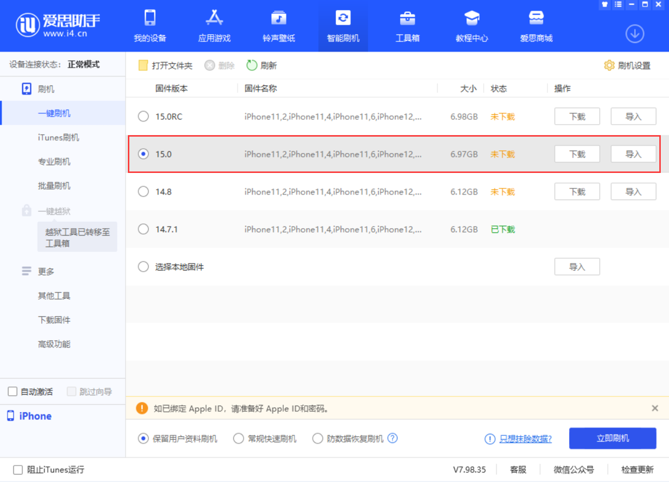 iOS15正式版刷机教程