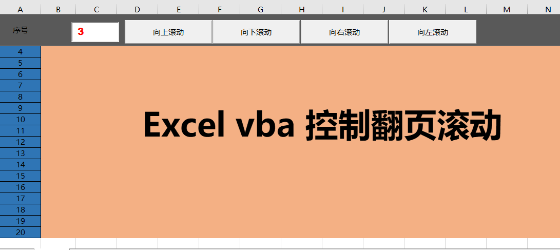 如何控制Excel表格翻页，一个简单方法就可以实现